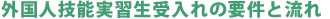 受入れの要件と流れ